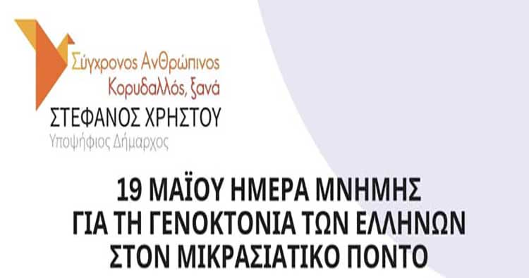  19 Μάιου, σας περιμένουμε να τιμήσουμε όλοι μαζί την ήμερα μνήμης της γενοκτονίας των Ποντίων!