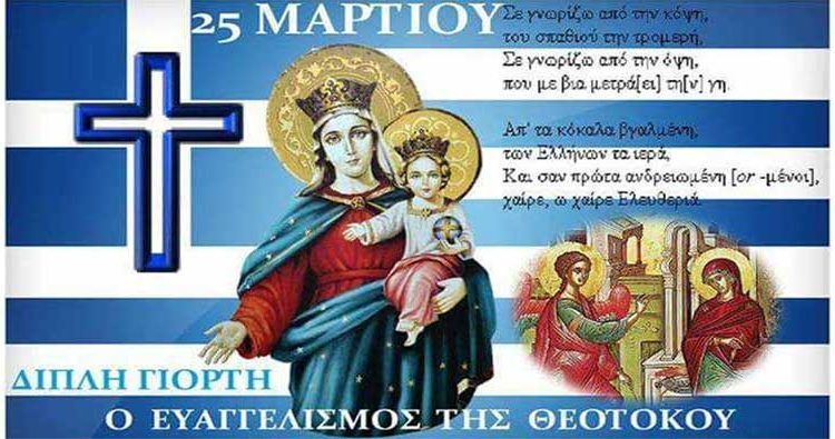 25η ΜΑΡΤΙΟΥ – Ζήτω το έθνος